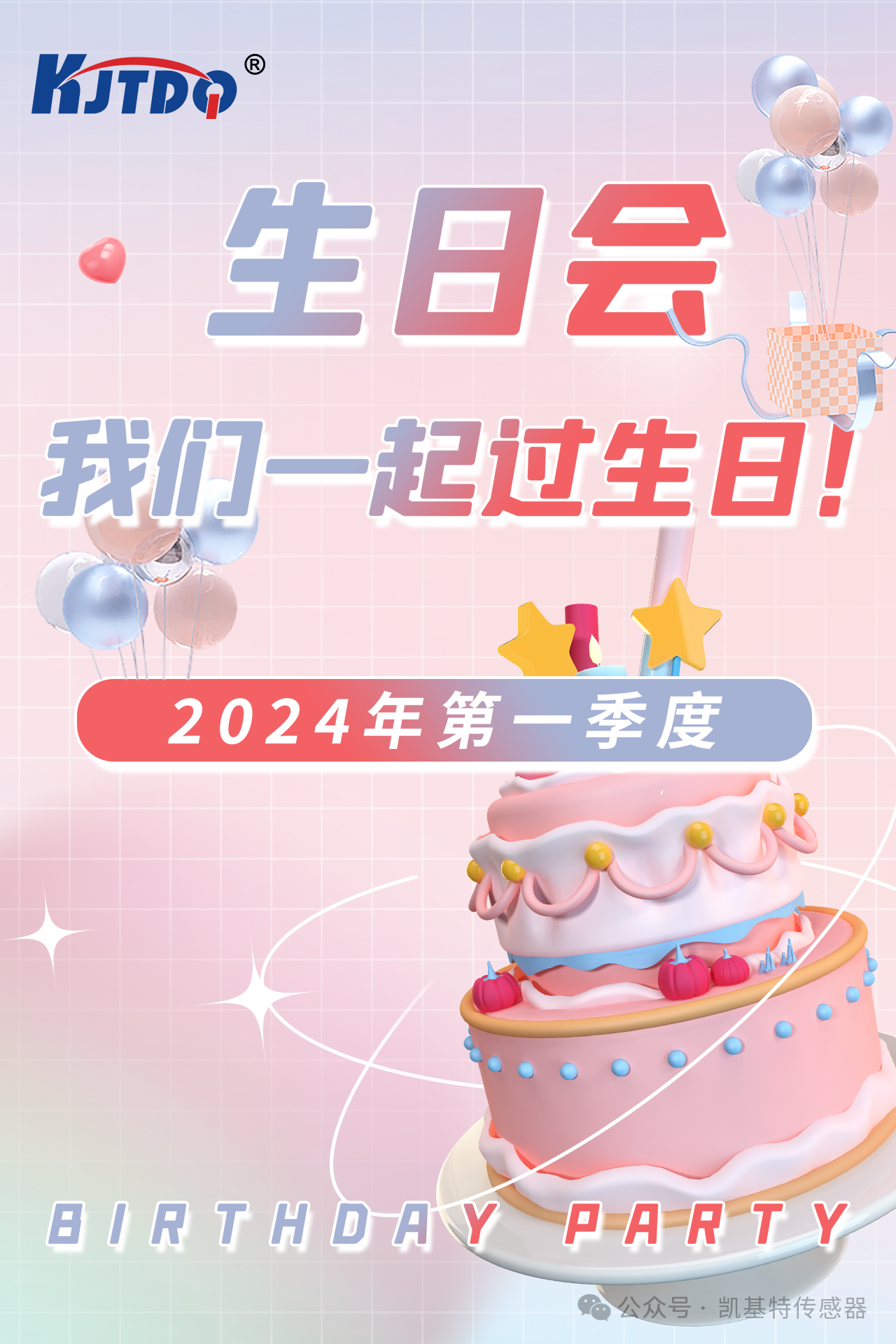 第一季度員工生日會 | 萬物向新 共悅美好！